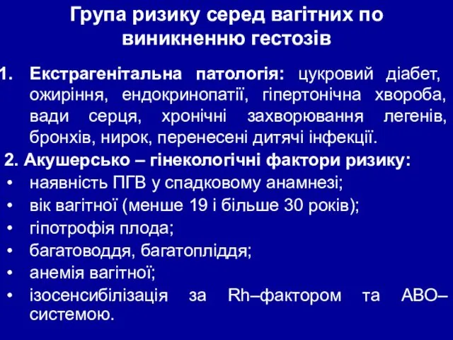 Група ризику серед вагітних по виникненню гестозів Екстрагенітальна патологія: цукровий діабет,