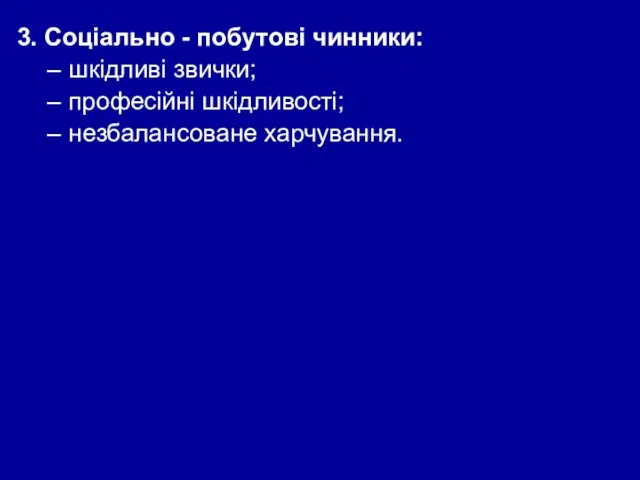 3. Соціально - побутові чинники: шкідливі звички; професійні шкідливості; незбалансоване харчування.