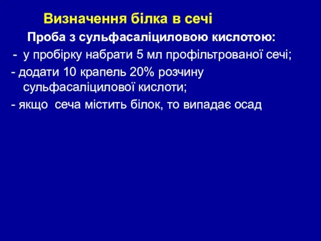 Визначення білка в сечі Проба з сульфасаліциловою кислотою: у пробірку набрати