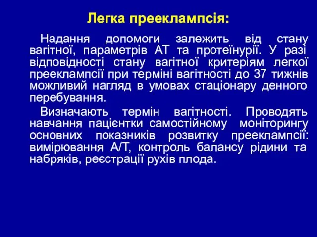 Легка прееклампсія: Надання допомоги залежить від стану вагітної, параметрів АТ та