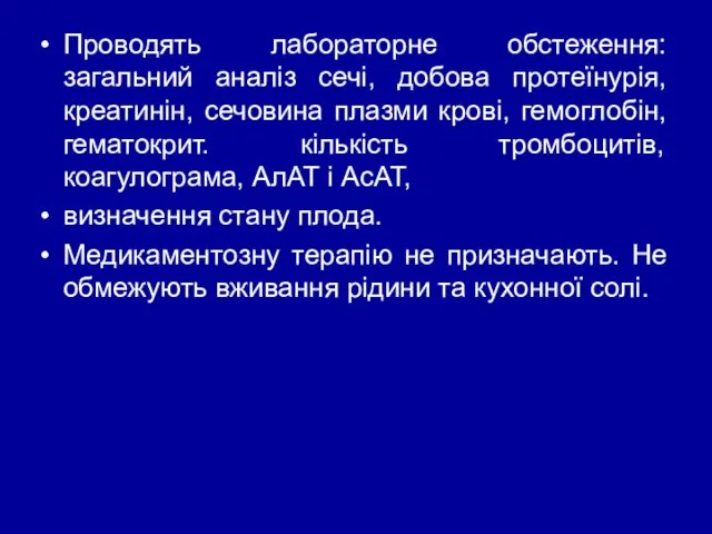 Проводять лабораторне обстеження: загальний аналіз сечі, добова протеїнурія, креатинін, сечовина плазми