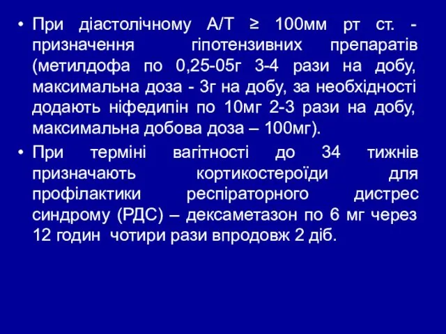 При діастолічному А/Т ≥ 100мм рт ст. - призначення гіпотензивних препаратів