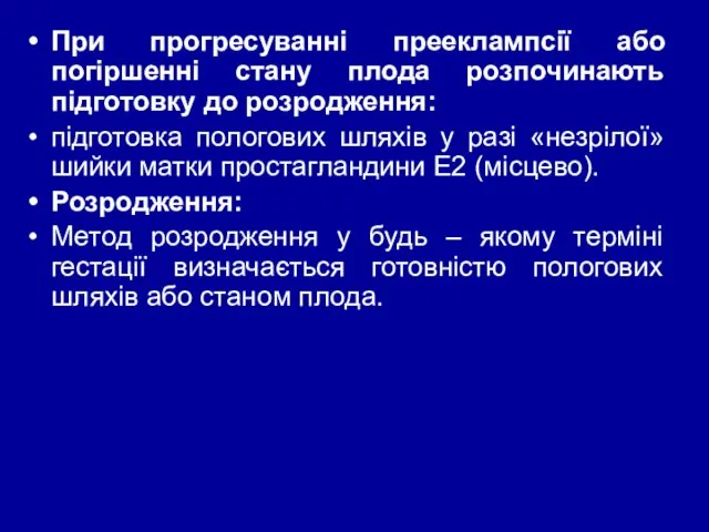 При прогресуванні прееклампсії або погіршенні стану плода розпочинають підготовку до розродження: