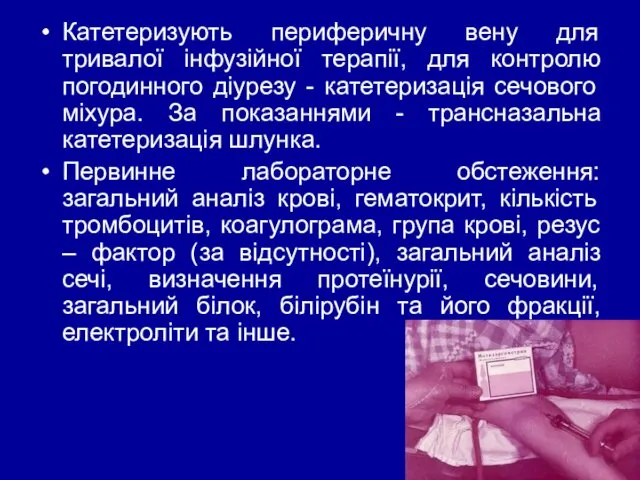 Катетеризують периферичну вену для тривалої інфузійної терапії, для контролю погодинного діурезу