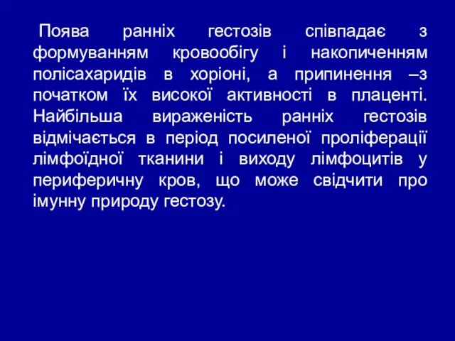 Поява ранніх гестозів співпадає з формуванням кровообігу і накопиченням полісахаридів в