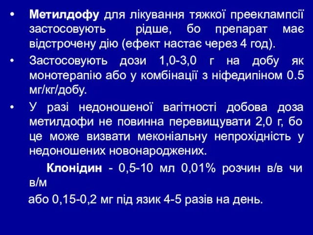 Метилдофу для лікування тяжкої прееклампсії застосовують рідше, бо препарат має відстрочену