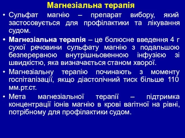 Магнезіальна терапія Сульфат магнію – препарат вибору, який застосовується для профілактики