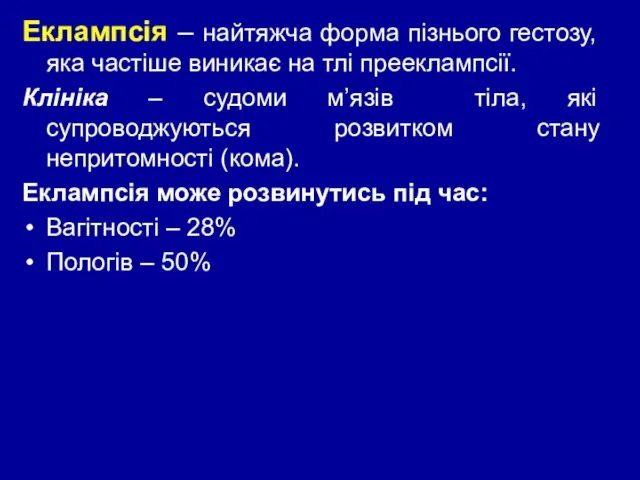 Еклампсія – найтяжча форма пізнього гестозу, яка частіше виникає на тлі