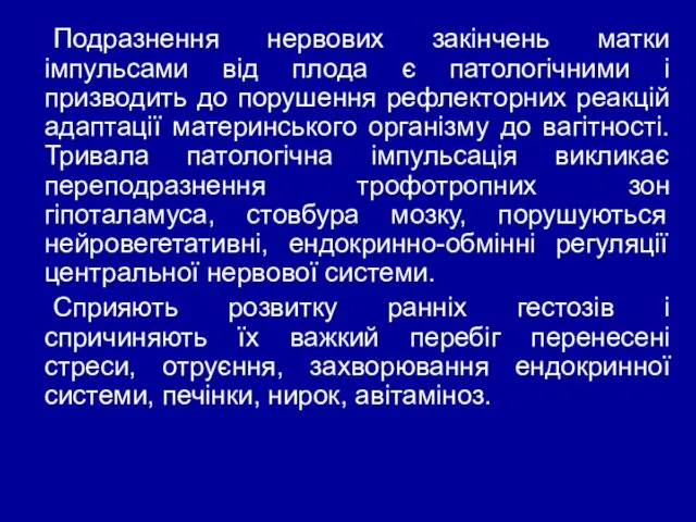 Подразнення нервових закінчень матки імпульсами від плода є патологічними і призводить