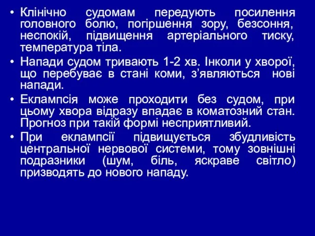 Клінічно судомам передують посилення головного болю, погіршення зору, безсоння, неспокій, підвищення