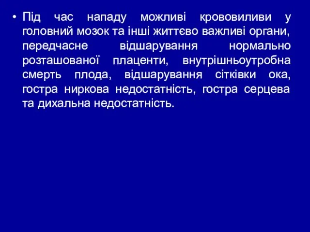 Під час нападу можливі крововиливи у головний мозок та інші життєво