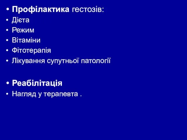 Профілактика гестозів: Дієта Режим Вітаміни Фітотерапія Лікування супутньої патології Реабілітація Нагляд у терапевта .