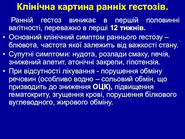 Клінічна картина ранніх гестозів. Ранній гестоз виникає в першій половинні вагітності,