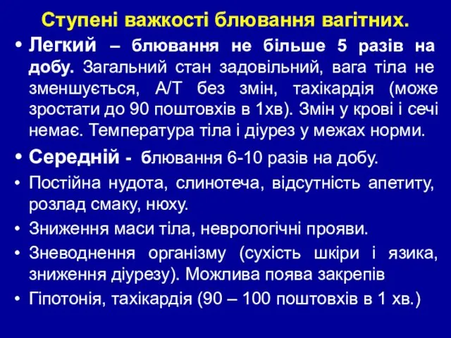 Ступені важкості блювання вагітних. Легкий – блювання не більше 5 разів