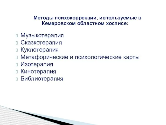 Методы психокоррекции, используемые в Кемеровском областном хосписе: Музыкотерапия Сказкотерапия Куклотерапия Метафорические