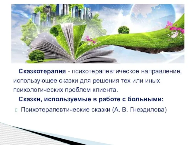 Сказкотерапия - психотерапевтическое направление, использующее сказки для решения тех или иных