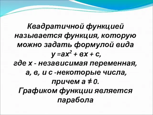 Квадратичной функцией называется функция, которую можно задать формулой вида у =ах2