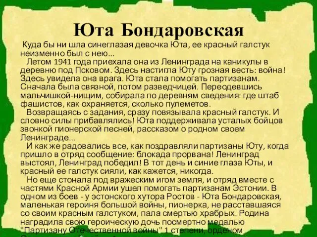 Юта Бондаровская Куда бы ни шла синеглазая девочка Юта, ее красный