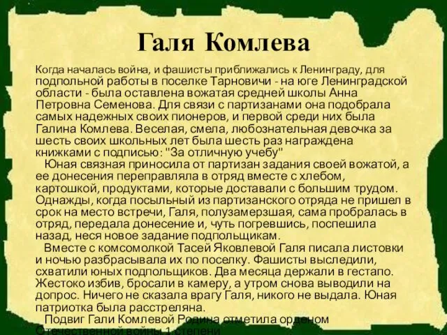 Галя Комлева Когда началась война, и фашисты приближались к Ленинграду, для