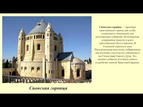 Сионская горница Сионская горница — прообраз христианского храма, как особо устроенного