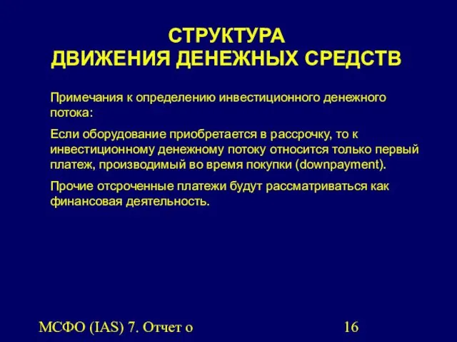 МСФО (IAS) 7. Отчет о движении денежных средств. СТРУКТУРА ДВИЖЕНИЯ ДЕНЕЖНЫХ