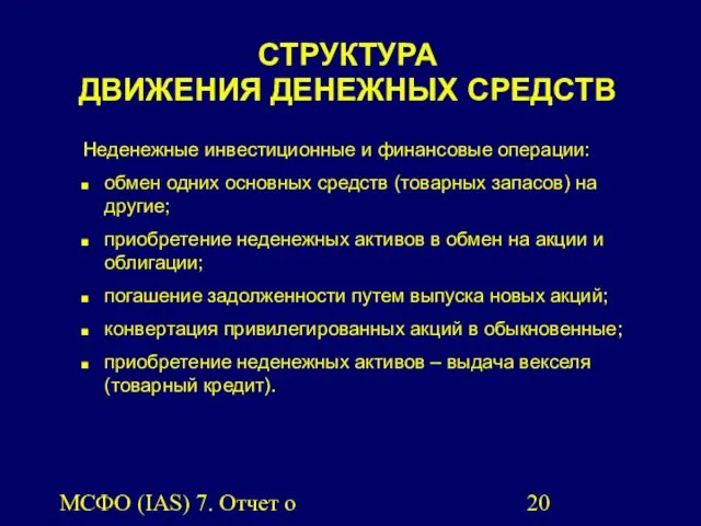 МСФО (IAS) 7. Отчет о движении денежных средств. СТРУКТУРА ДВИЖЕНИЯ ДЕНЕЖНЫХ