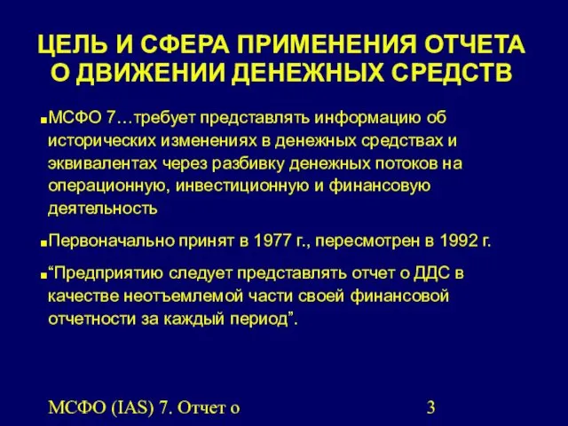 МСФО (IAS) 7. Отчет о движении денежных средств. ЦЕЛЬ И СФЕРА