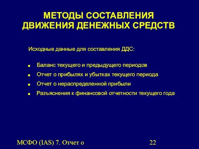 МСФО (IAS) 7. Отчет о движении денежных средств. МЕТОДЫ СОСТАВЛЕНИЯ ДВИЖЕНИЯ