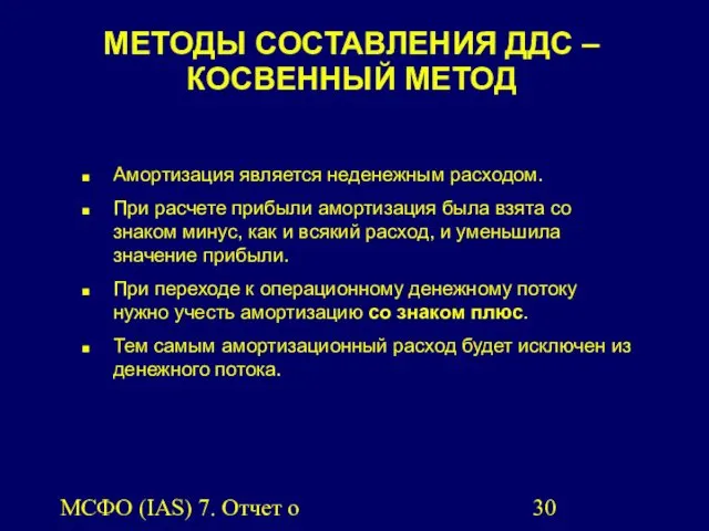 МСФО (IAS) 7. Отчет о движении денежных средств. МЕТОДЫ СОСТАВЛЕНИЯ ДДС