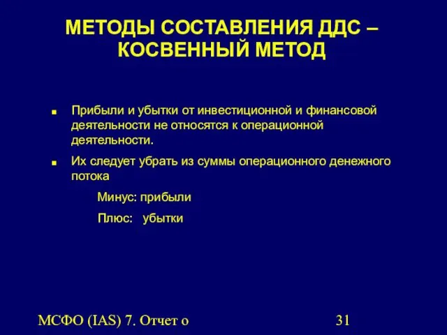 МСФО (IAS) 7. Отчет о движении денежных средств. МЕТОДЫ СОСТАВЛЕНИЯ ДДС