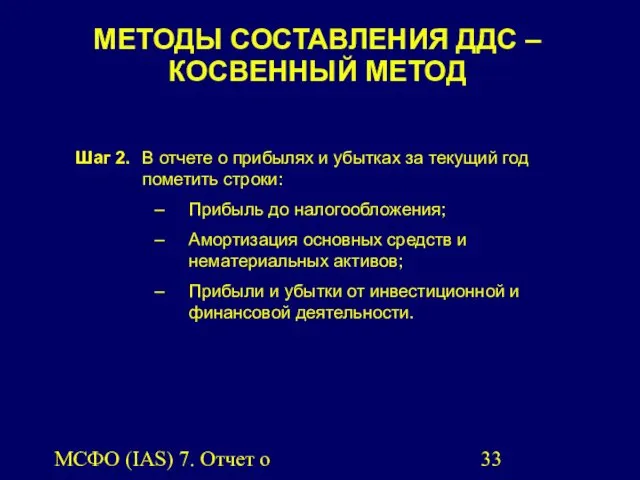 МСФО (IAS) 7. Отчет о движении денежных средств. МЕТОДЫ СОСТАВЛЕНИЯ ДДС