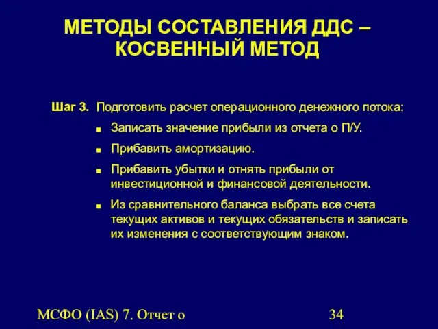 МСФО (IAS) 7. Отчет о движении денежных средств. МЕТОДЫ СОСТАВЛЕНИЯ ДДС