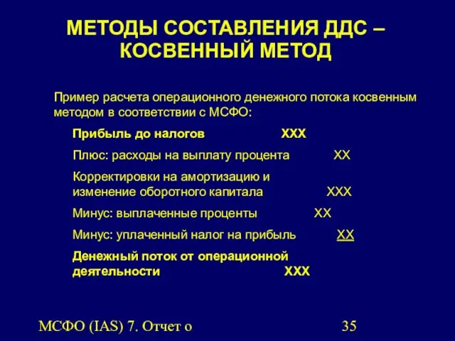 МСФО (IAS) 7. Отчет о движении денежных средств. МЕТОДЫ СОСТАВЛЕНИЯ ДДС