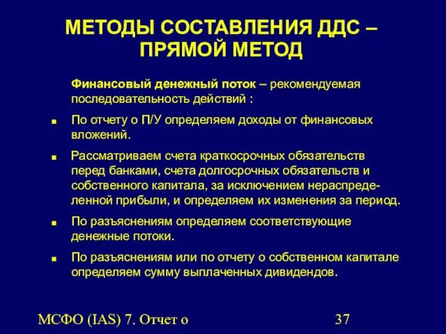 МСФО (IAS) 7. Отчет о движении денежных средств. МЕТОДЫ СОСТАВЛЕНИЯ ДДС