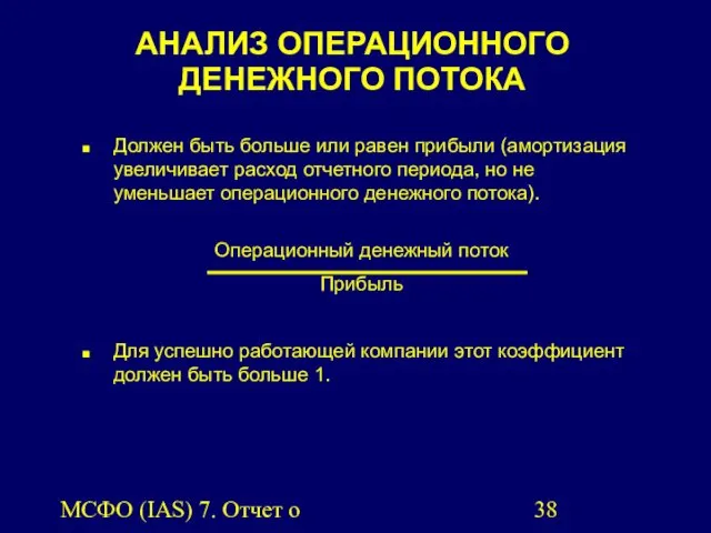 МСФО (IAS) 7. Отчет о движении денежных средств. АНАЛИЗ ОПЕРАЦИОННОГО ДЕНЕЖНОГО