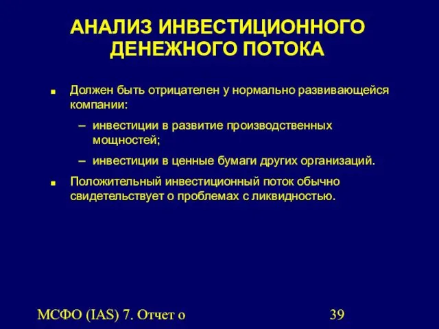 МСФО (IAS) 7. Отчет о движении денежных средств. АНАЛИЗ ИНВЕСТИЦИОННОГО ДЕНЕЖНОГО