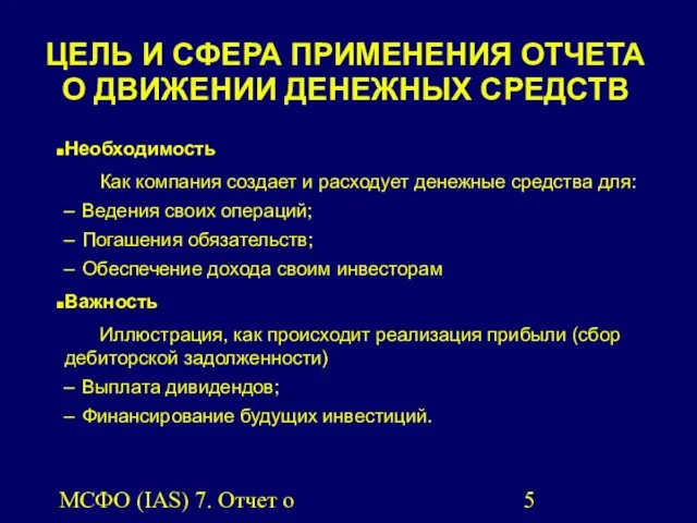 МСФО (IAS) 7. Отчет о движении денежных средств. ЦЕЛЬ И СФЕРА