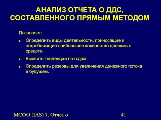 МСФО (IAS) 7. Отчет о движении денежных средств. АНАЛИЗ ОТЧЕТА О