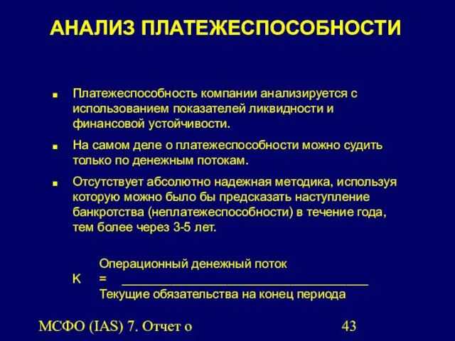 МСФО (IAS) 7. Отчет о движении денежных средств. АНАЛИЗ ПЛАТЕЖЕСПОСОБНОСТИ Платежеспособность