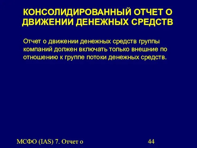 МСФО (IAS) 7. Отчет о движении денежных средств. КОНСОЛИДИРОВАННЫЙ ОТЧЕТ О