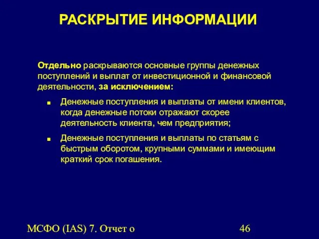 МСФО (IAS) 7. Отчет о движении денежных средств. РАСКРЫТИЕ ИНФОРМАЦИИ Отдельно