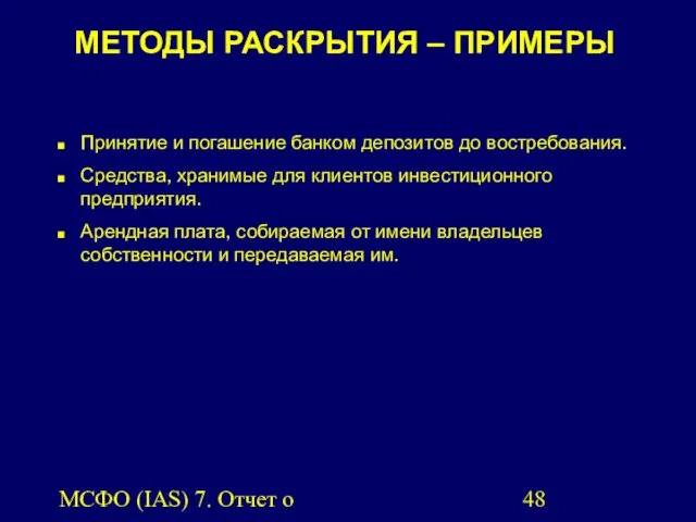 МСФО (IAS) 7. Отчет о движении денежных средств. МЕТОДЫ РАСКРЫТИЯ –