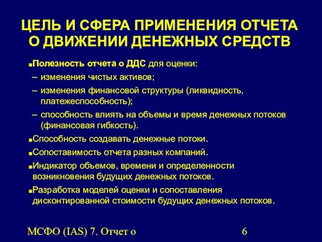 МСФО (IAS) 7. Отчет о движении денежных средств. ЦЕЛЬ И СФЕРА