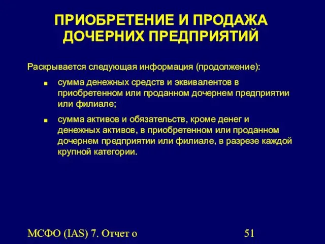 МСФО (IAS) 7. Отчет о движении денежных средств. ПРИОБРЕТЕНИЕ И ПРОДАЖА