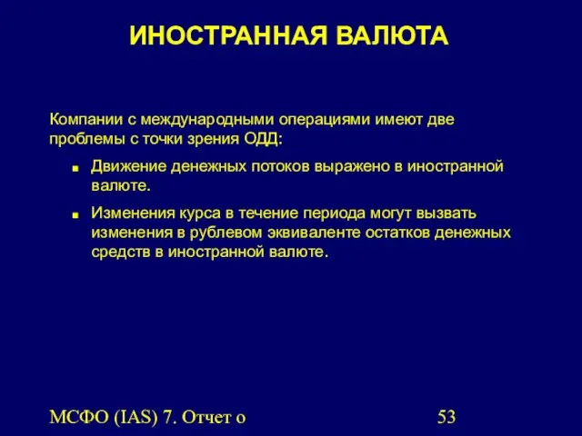 МСФО (IAS) 7. Отчет о движении денежных средств. ИНОСТРАННАЯ ВАЛЮТА Компании