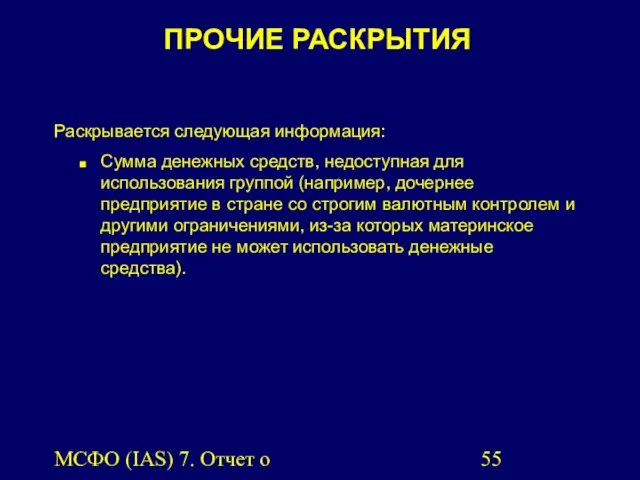 МСФО (IAS) 7. Отчет о движении денежных средств. ПРОЧИЕ РАСКРЫТИЯ Раскрывается