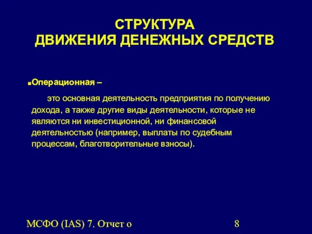 МСФО (IAS) 7. Отчет о движении денежных средств. СТРУКТУРА ДВИЖЕНИЯ ДЕНЕЖНЫХ