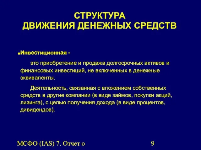 МСФО (IAS) 7. Отчет о движении денежных средств. СТРУКТУРА ДВИЖЕНИЯ ДЕНЕЖНЫХ