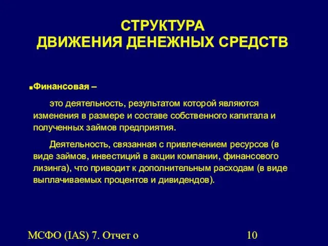 МСФО (IAS) 7. Отчет о движении денежных средств. СТРУКТУРА ДВИЖЕНИЯ ДЕНЕЖНЫХ