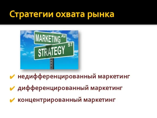 Стратегии охвата рынка недифференцированный маркетинг дифференцированный маркетинг концентрированный маркетинг